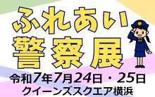 ふれあい警察展　令和７年７月24日・25日　クイーンズスクエア横浜