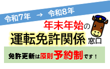 年末年始運転免許