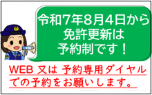 令和7年8月4日から免許更新は予約制です！ウェブ又は予約専用ダイヤルでの予約をお願いします。