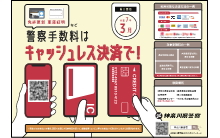 警察手数料はキャッシュレス決済で！