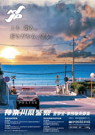 令和７年度神奈川県警察官・事務職員募集記事画像