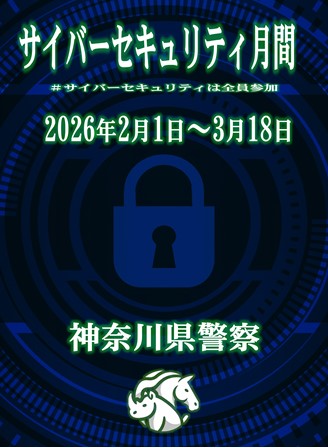 サイバーセキュリティ月間ポスター記事画像