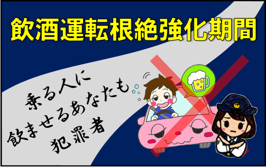 飲酒運転根絶強化期間