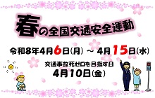 春の全国交通安全運動　実施期間　令和8年4月6日（月曜日）～令和8年4月15日（水曜日）