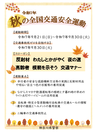 秋の全国交通安全運動記事画像