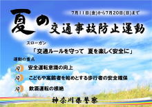 秋の全国交通安全運動