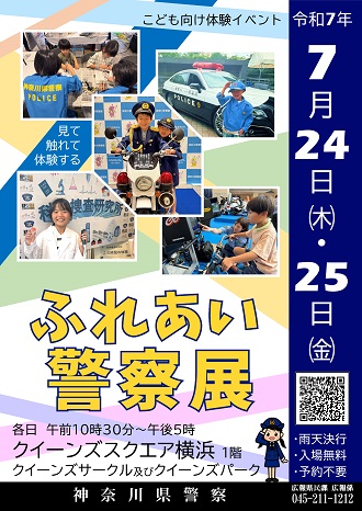 ふれあい警察展チラシ