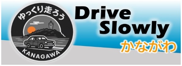  「ゆっくり走ろうプロジェクト」バナー