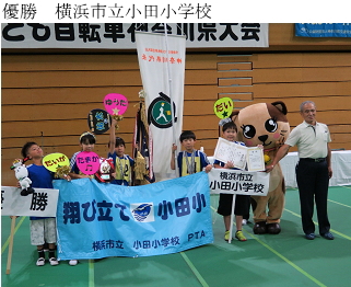 優勝した横浜市立小田小学校の写真