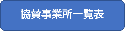 協賛事業所一覧表へのリンク