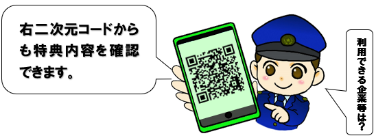 利用できる企業等は？この二次元コードからも特典内容を確認できます。