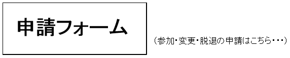 参加・変更・脱退の申請フォームへのリンク