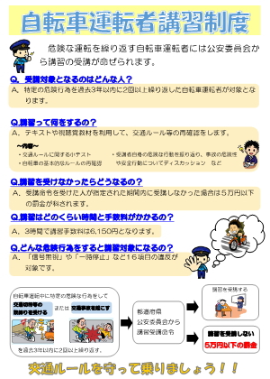 自転車運転者講習制度チラシ