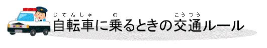 自転車に乗るときの交通ルール