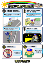 自転車安全利用五則