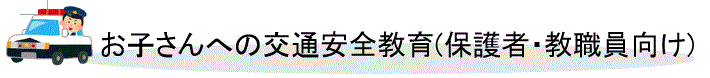 お子さんへの交通安全教育(保護者・教職員向け)
