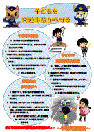 子どもを交通事故から守る