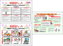 交通安全チェック