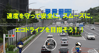 動画「速度を守って安全に、スムーズに、エコドライブを目指そう!!」へのリンク