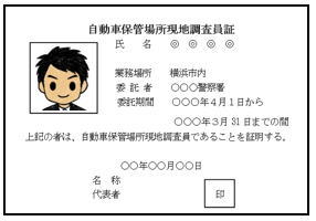 自動車保管場所現地調査員証のイラスト