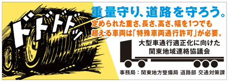 大型車通行適正化に向けた関東地域連絡協議会(国土交通省関東地方整備局