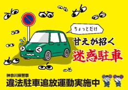 ちょっとだけ 甘えが招く 迷惑駐車