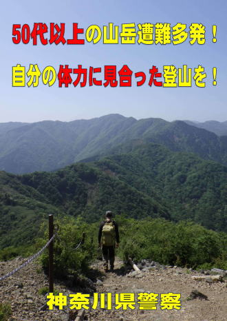 50代以上の山岳遭難多発！自分の体力に見合った登山を！
