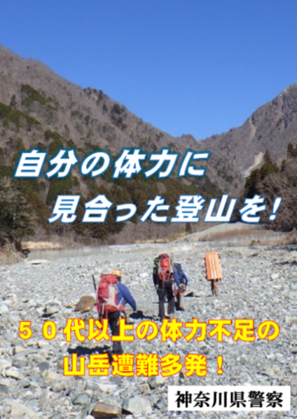 自分の体力に見合った登山を！50代以上の体力不足の遭難多発！