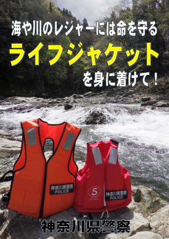 海や川のレジャーには命を守るライフジャケットを身に着けて！神奈川県警察