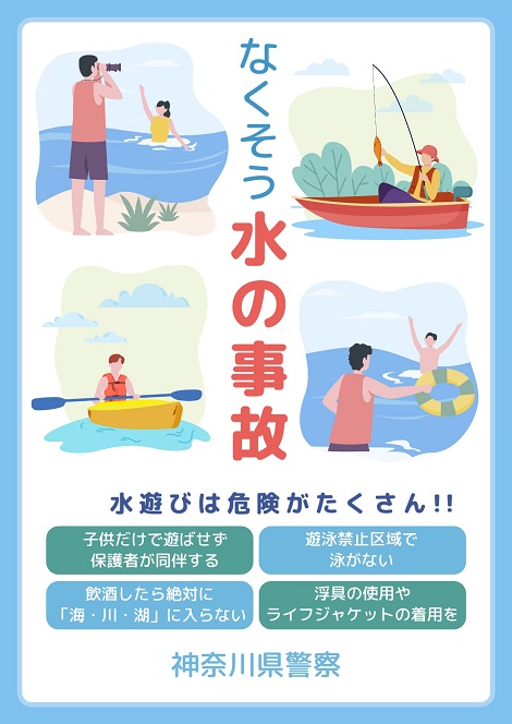なくそう水の事故のポスター