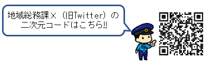 地域総務課のX(旧Twitter)の二次元コード