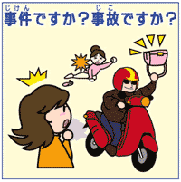 イラスト:事件ですか?事故ですか?