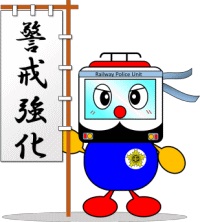 警戒強化