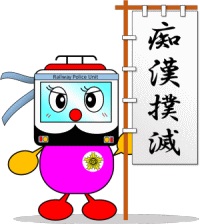 痴漢撲滅