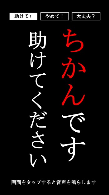 アプリ画面「痴漢です　助けてください」