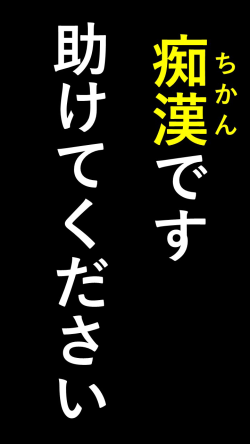 痴漢です　助けてください