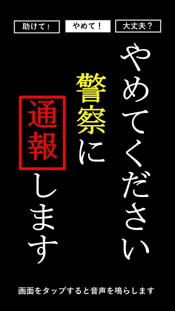 アプリ画面「やめてください　警察に通報します」