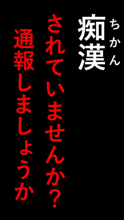 痴漢されていませんか？通報しましょうか