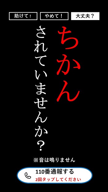 アプリ画面「痴漢されていませんか？」