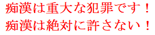 痴漢は重大な犯罪です！痴漢は絶対に許さない！