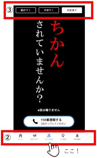アプリ画面「痴漢されていませんか?」
