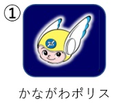 「かながわポリス」アイコン