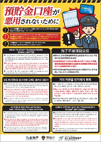 預貯金口座が悪用されないためにリーフレット