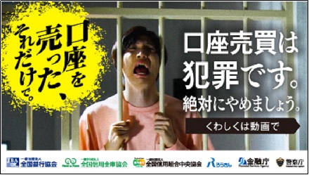 口座売買は犯罪です。絶対にやめましょう。くわしくは動画で