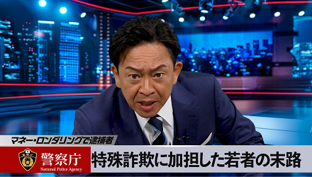 預貯金通帳の不正譲渡等や「送金犯罪」は違法です!