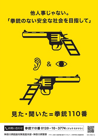 拳銃のない安全な社会を目指して　拳銃110番　０12０‐1０‐３77４（ジュウ　ミナナシ）
