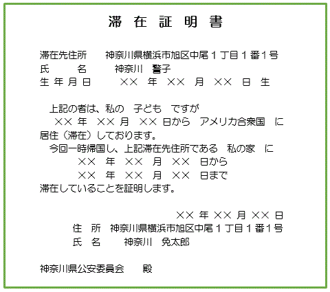 滞在証明書の記載例