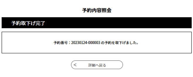 予約を取下完了画面のイメージ