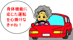 身体機能に応じた運転を心掛けなきゃね！