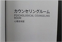 カウンセリングルームの写真
